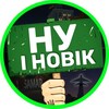 Логотип телеграм -каналу ny_i_novik — НУ І НОВІК