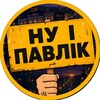 Логотип телеграм -каналу ny_i_pavlograd — НУ І ПАВЛОГРАД 🇺🇦