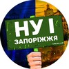 Логотип телеграм -каналу ny_i_zaporozhye — НУ І ЗАПОРІЖЖЯ