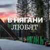 Логотип телеграм канала @nyagan_besti — В Нягани любят...