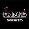 Логотип телеграм канала @nyagansueta — Нягань | Суета😎 ХМАО