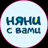 Логотип телеграм канала @nyanisvami — Няни с вами Раменское,Жуковский,Бронницы, Люберцы