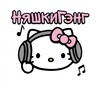 Логотип телеграм канала @nyashkigang — НяшкиГэнг