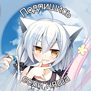 Логотип телеграм канала @nyaskinyanya — Ты няша | аватарки / пикчи