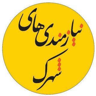 لوگوی کانال تلگرام nyazeshahrak — نیازمندی های شهرک محلاتی و اطراف