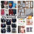 Логотип телеграм канала @nygnieveshi — Нужные вещи ! Москва ! Южное и Северное Бутово !