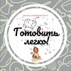 Логотип телеграм канала @nymkagotovit — Готовить легко! Рецепты! --►ВСТУПАЙ В ГРУППУ!