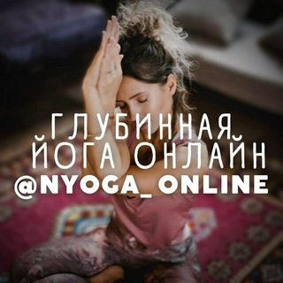 Логотип телеграм канала @nyoga_online — ГЛУБИННАЯ ОНЛАЙН ЙОГА