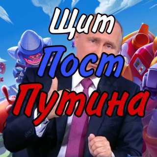 Логотип телеграм канала @nyputin_ru — Щит Пост Путина🏖