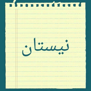 لوگوی کانال تلگرام nystan — نیستان