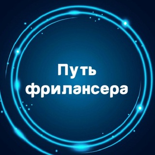 Логотип телеграм канала @nytb_frilansera — Путь фрилансера