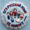 Логотип телеграм канала @nyu88yach — ЕГЭ русский язык: 15 минут📘