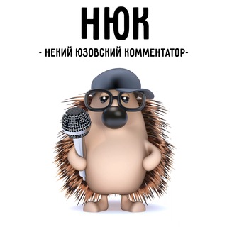 Логотип телеграм канала @nyuk_uz — НЮК (Некий юзовский комментатор)