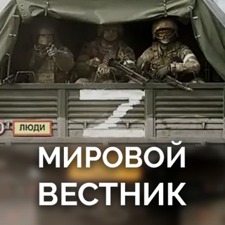 Логотип телеграм канала @nz_m_v — Мировой вестник Z