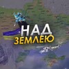 Логотип телеграм -каналу nz_info — Над Землею | Новини 🇺🇦