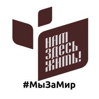 Логотип телеграм канала @nzzhit — Это «Нам здесь жить!»