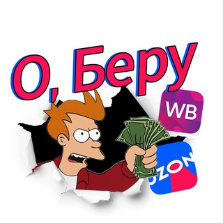 Логотип телеграм канала @o_beru — О,Беру | OZON / WB