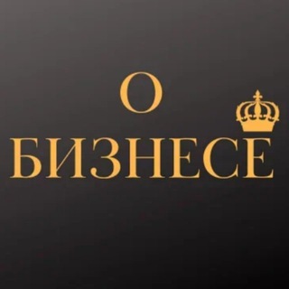 Логотип телеграм канала @o_busines — О Бизнесе