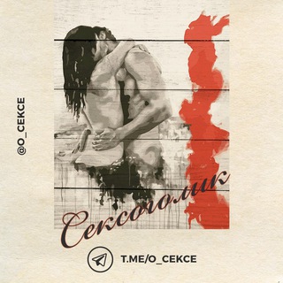Логотип телеграм канала @o_cekce — Сексология
