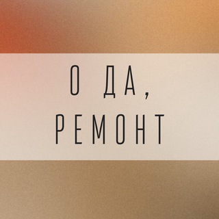 Логотип телеграм канала @o_da_remont — О да, ремонт