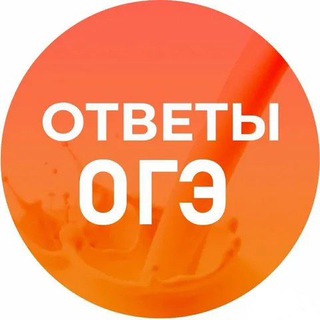 Логотип телеграм канала @o_ge23 — БЕСПЛАТНЫЕ ОТВЕТЫ | ОГЭ ЕГЭ