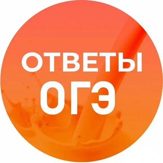 Логотип телеграм канала @o_ge23 — БЕСПЛАТНЫЕ ОТВЕТЫ | ОГЭ ЕГЭ 2024