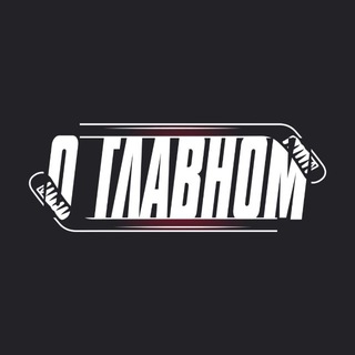 Логотип телеграм канала @o_glavnom_hockey — О ГЛАВНОМ 🏒