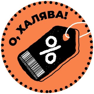Логотип телеграм канала @o_halyava — О, ХАЛЯВА!