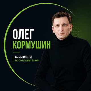 Telegram channel Олег Кормушин | комьюнити исследователей logo
