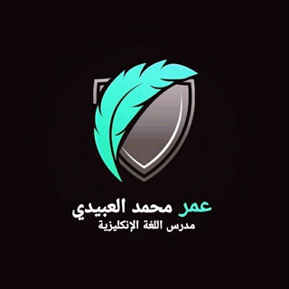 Logo saluran telegram o_m_a_r_85 — عمر محمد العبيدي / مدرس اللغة الأنكليزية Omar Muhammad Al-Obeidi / Teacher of English