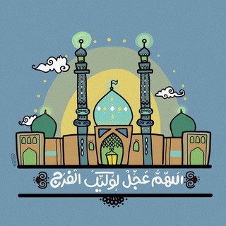 لوگوی کانال تلگرام o_mahdi_12 — رَضْوى (لأجل الصَاحِب الْغَائِب)