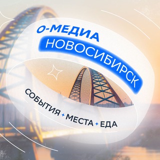Логотип телеграм канала @o_media_novosib — О-медиа: Новосибирск