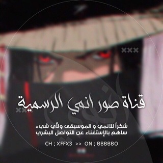 لوگوی کانال تلگرام o_q8e — صور انمي - ANiMe 🎌