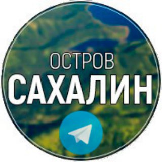 Логотип телеграм канала @o_sakhalin — Остров САХАЛИН