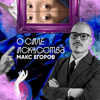 Логотип телеграм канала @o_sile_iskusstva — О СИЛЕ ИСКУССТВА — art-блог Макса Егорова