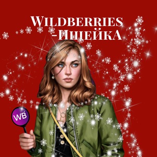 Logo saluran telegram o_wildberries — Wildberries-Ищейка