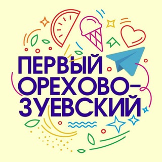 Логотип телеграм канала @o_zuevo — Первый Орехово-Зуевский