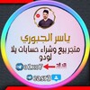Logo of telegram channel o1xo7 — بيع وشراء حسابات يلا لودو ياسر