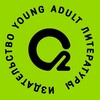 Логотип телеграм канала @o2_books — О2 Young adult книги
