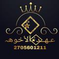 Logo saluran telegram o3hss — عـهــد⍣⃟ آلأخوهہ‌‏
