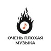 Логотип телеграм канала @o4enb_plohaya_muzika — 🎶
