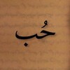 Logo of telegram channel o5o5o1 — رسائل حب ، غزل ، عشق غرام فصحى كلام حب.
