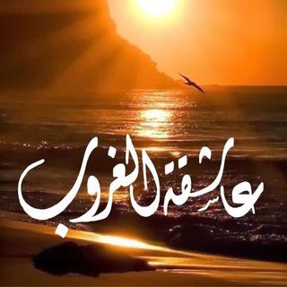 لوگوی کانال تلگرام o5o5oo — عاشقة الغررررروب