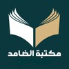 Telegram channel مكتبة جاسم الضامد logo