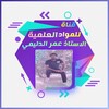 لوگوی کانال تلگرام o870o — الاستاذ /عمر رحيم الدليمي