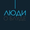 Логотип телеграм канала @o_blude — Люди о Блуде (Отзывы)