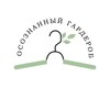 Логотип телеграм канала @o_garderob — ОСОЗНАННЫЙ ГАРДЕРОБ
