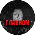 Logo saluran telegram o_glavvnom — О ГЛАВНОМ