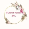 Логотип телеграм канала @o_krasote24na7 — БьютиК 24/7