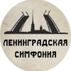 Логотип телеграм канала @o_leningrade — Ленинградская симфония